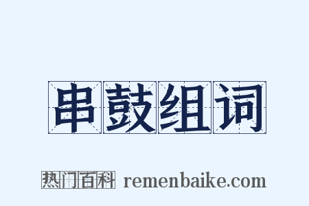 串鼓组词是什么意思的图片